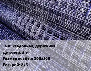 Сетка кладочная, дорожная d=3.5 Ячейка: 200х200 Раскрой: 2х6